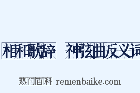 相和歌辞·神弦曲反义词是什么意思的图片